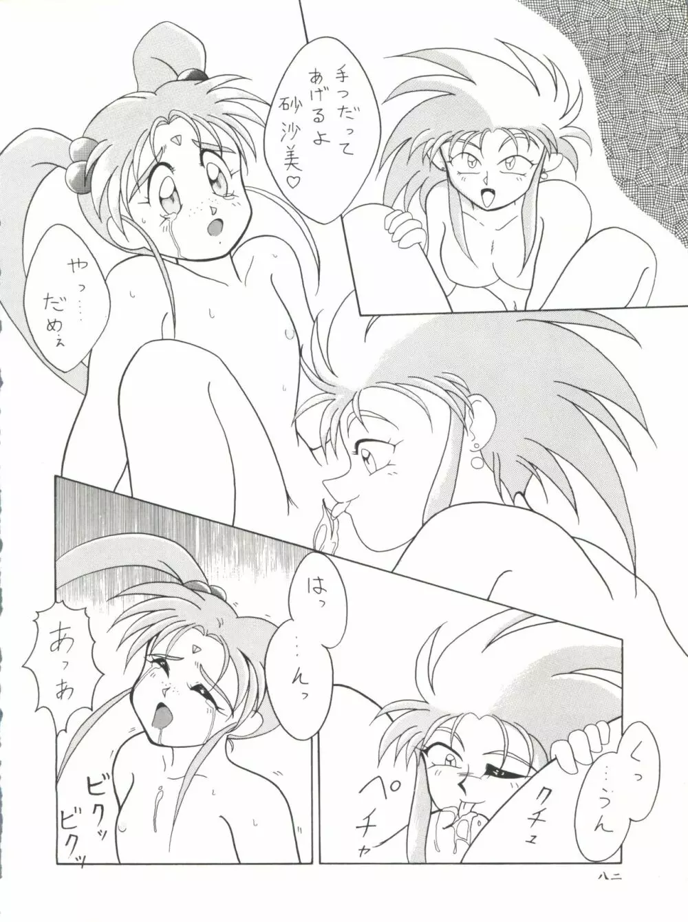 プラスY Vol.11 紺碧の月夜 Page.82