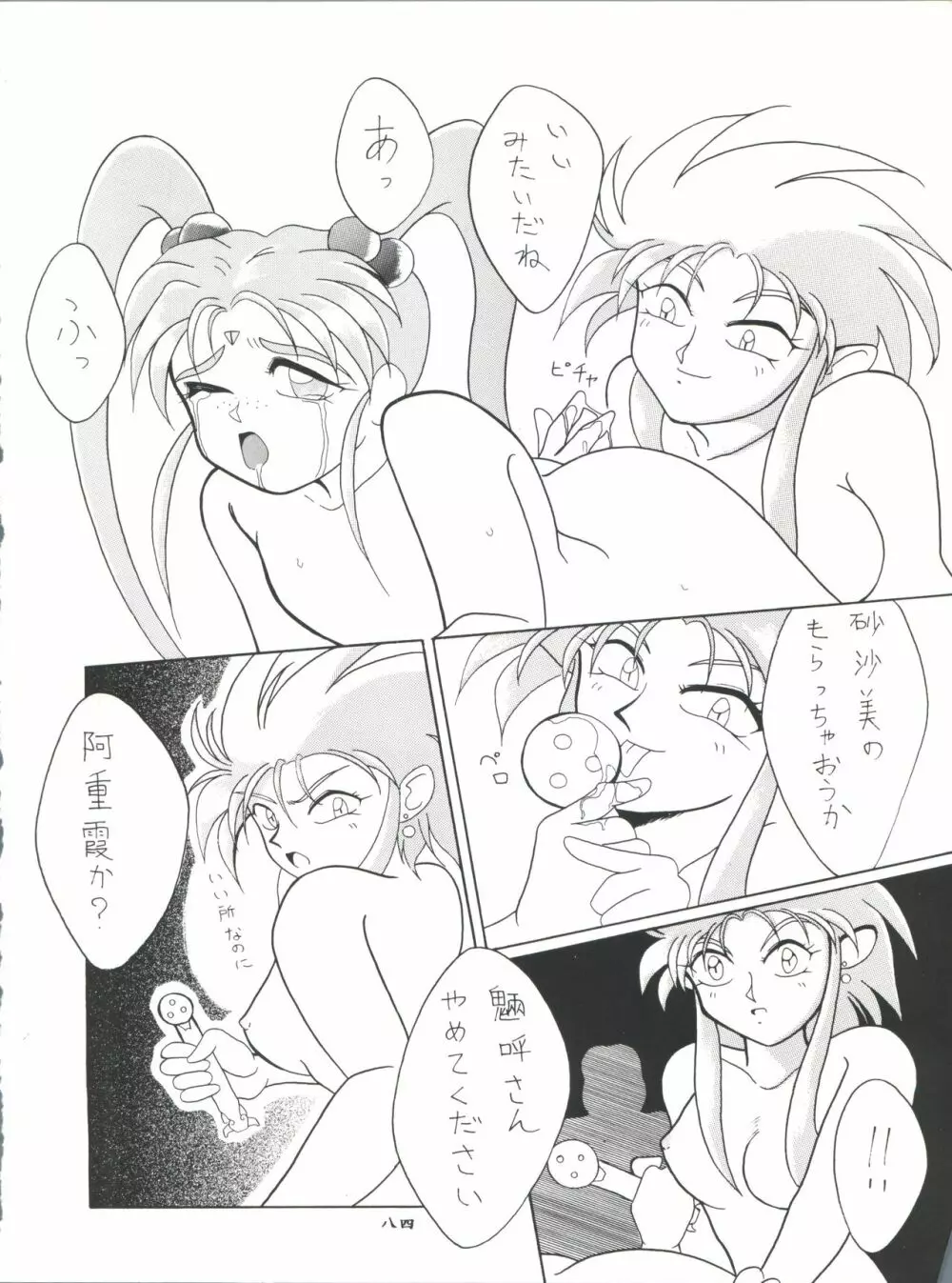 プラスY Vol.11 紺碧の月夜 Page.84