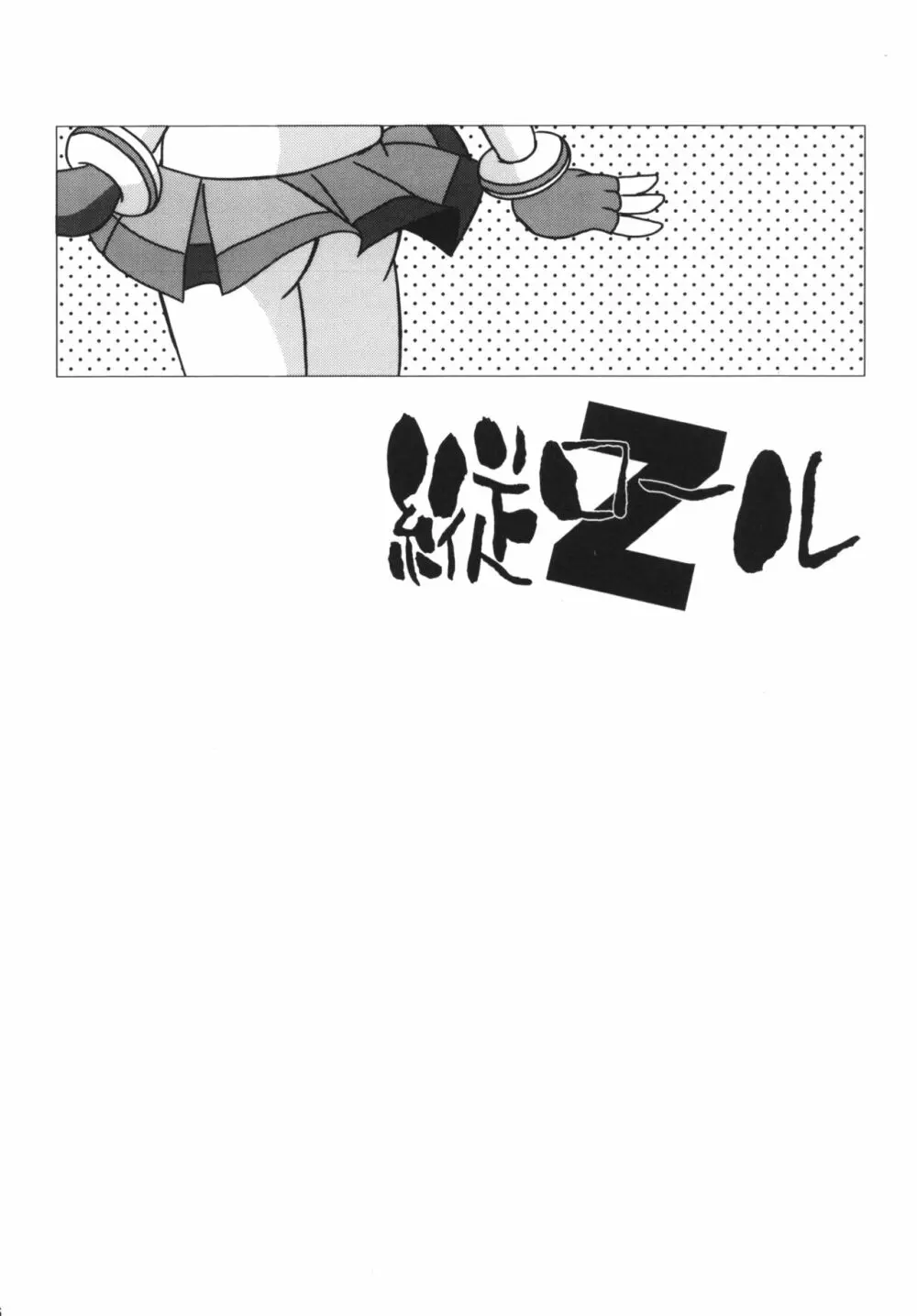 甘臭NOぱん縦ロールZ Page.25