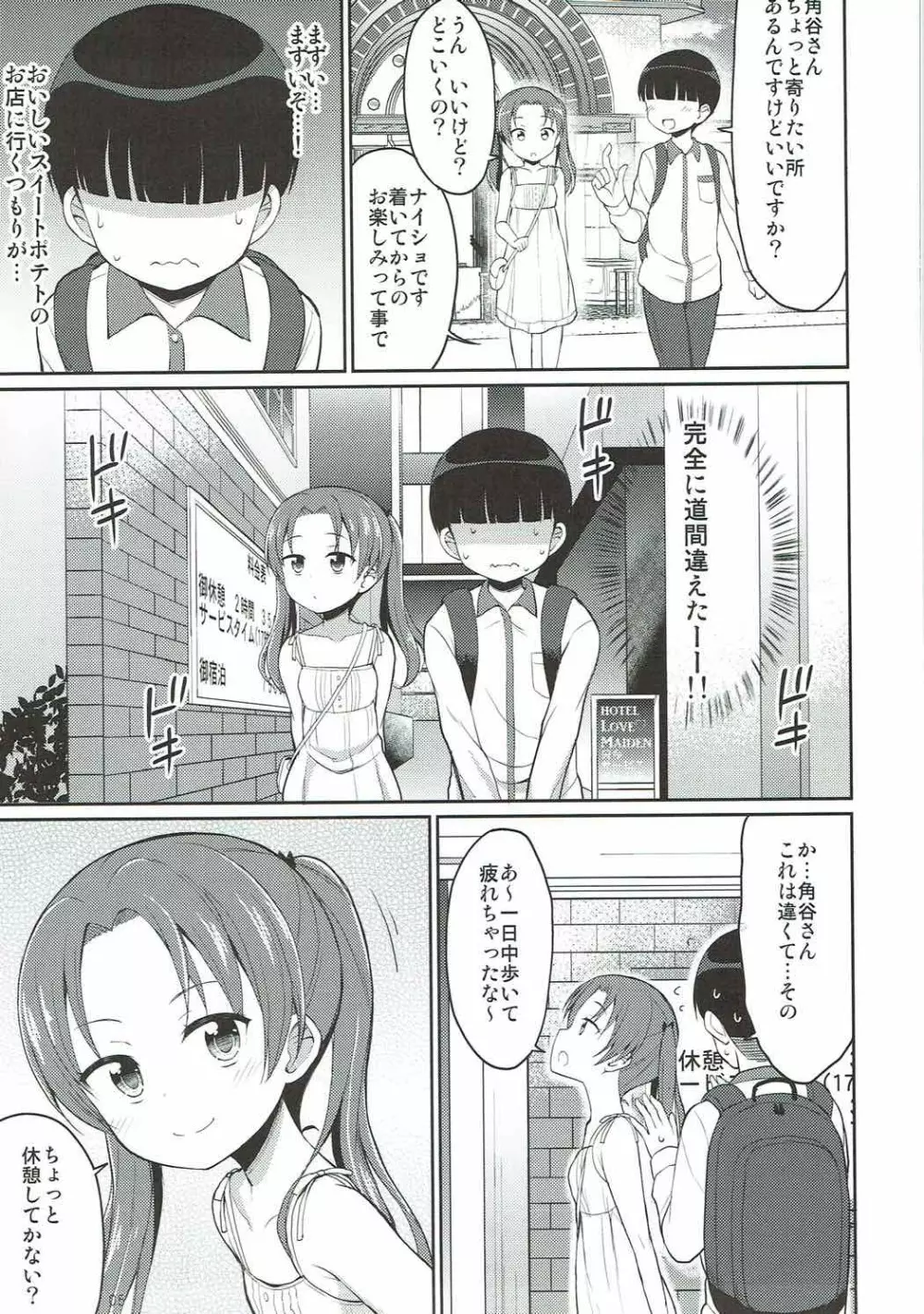 角谷会長とラブホに行く話 Page.4