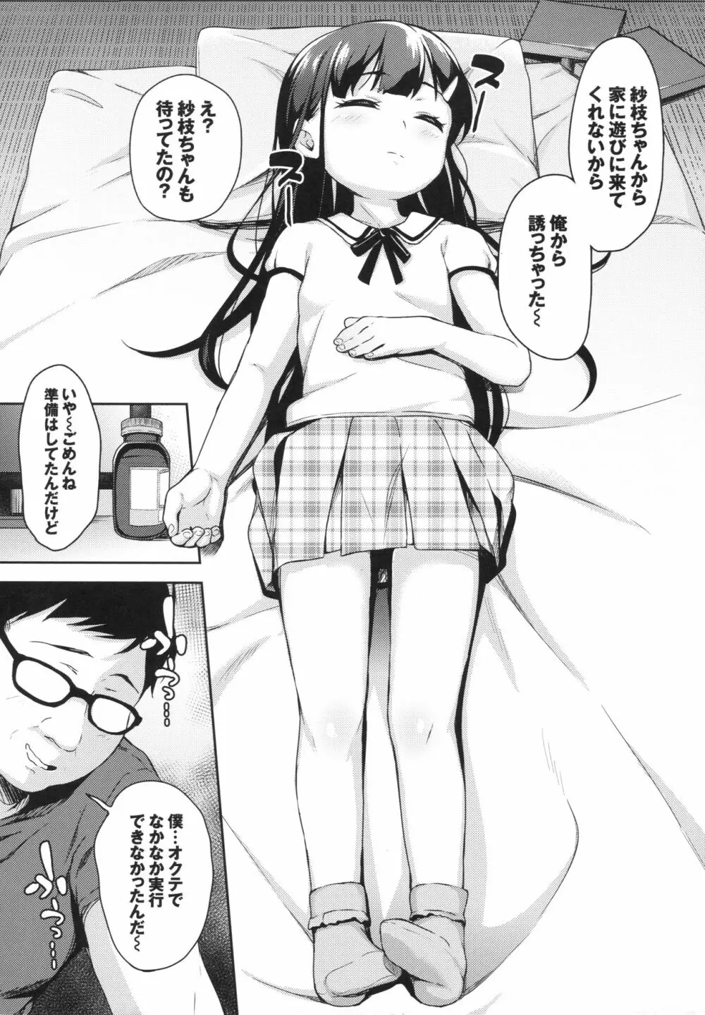 さえちゃんの初体験～勝手にイチャラブ睡眠姦～ Page.5