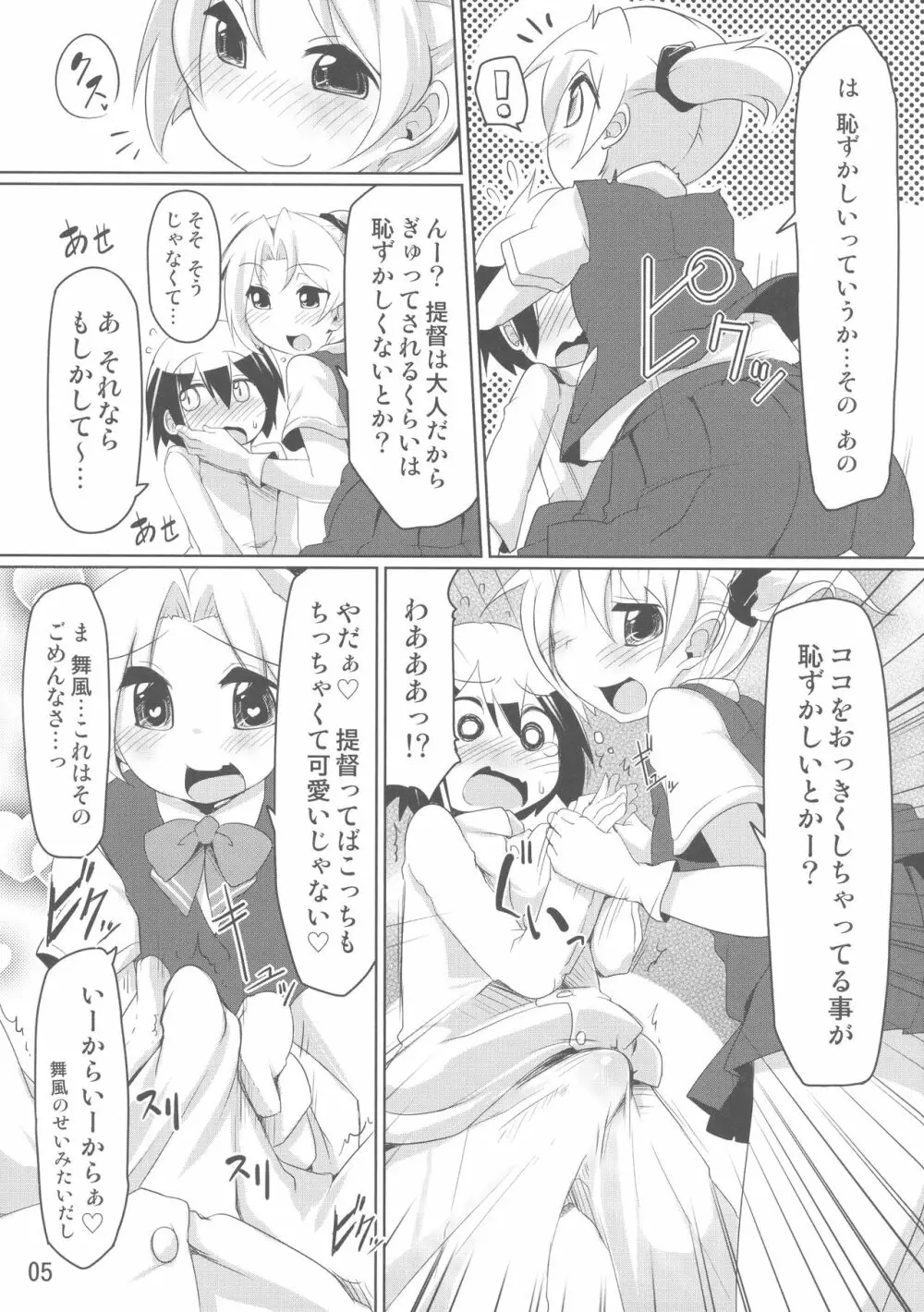 ちっちゃい提督と舞風おねえちゃん本 Page.4