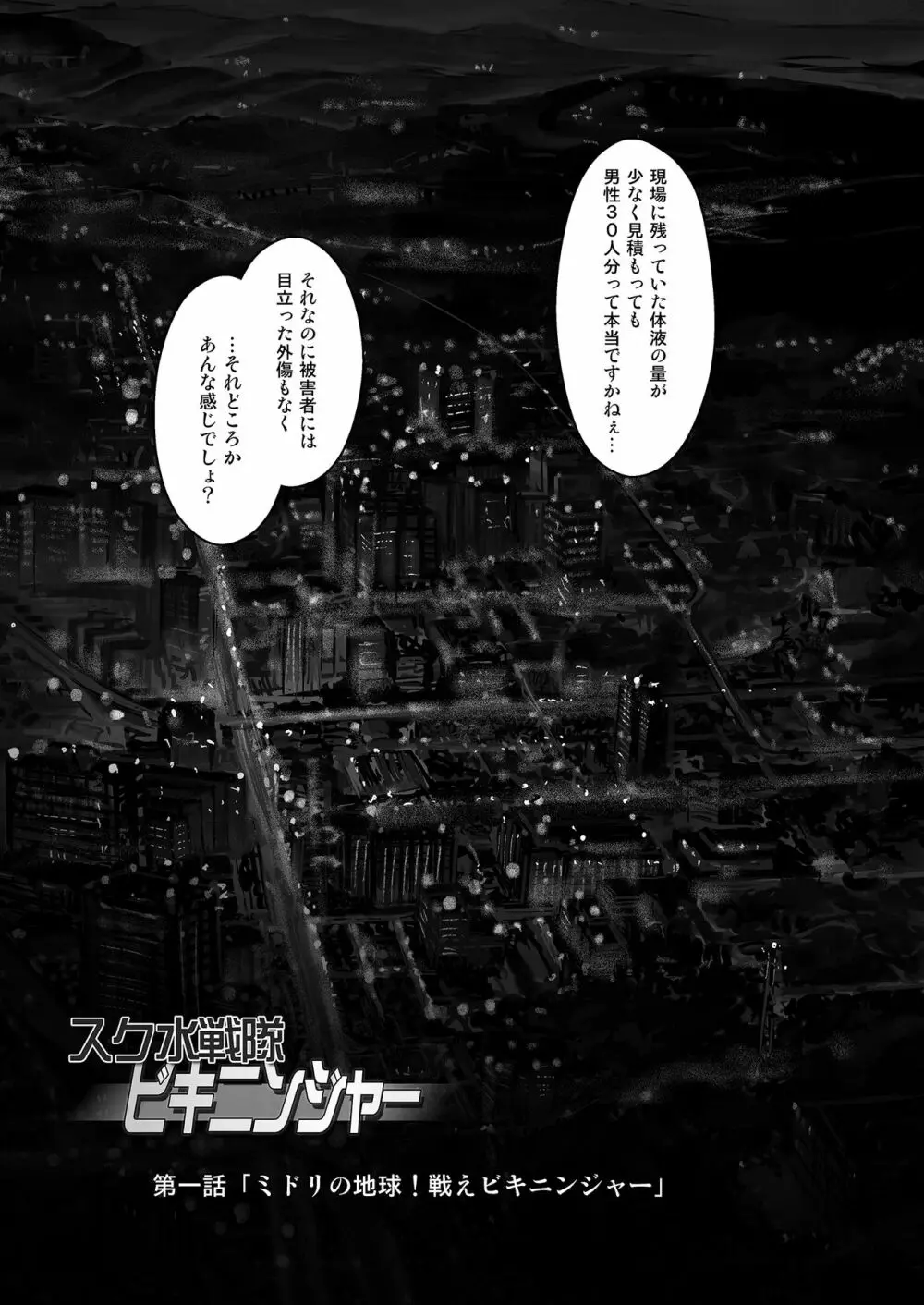スク水戦隊ビキニンジャーR Vol.01 Page.4