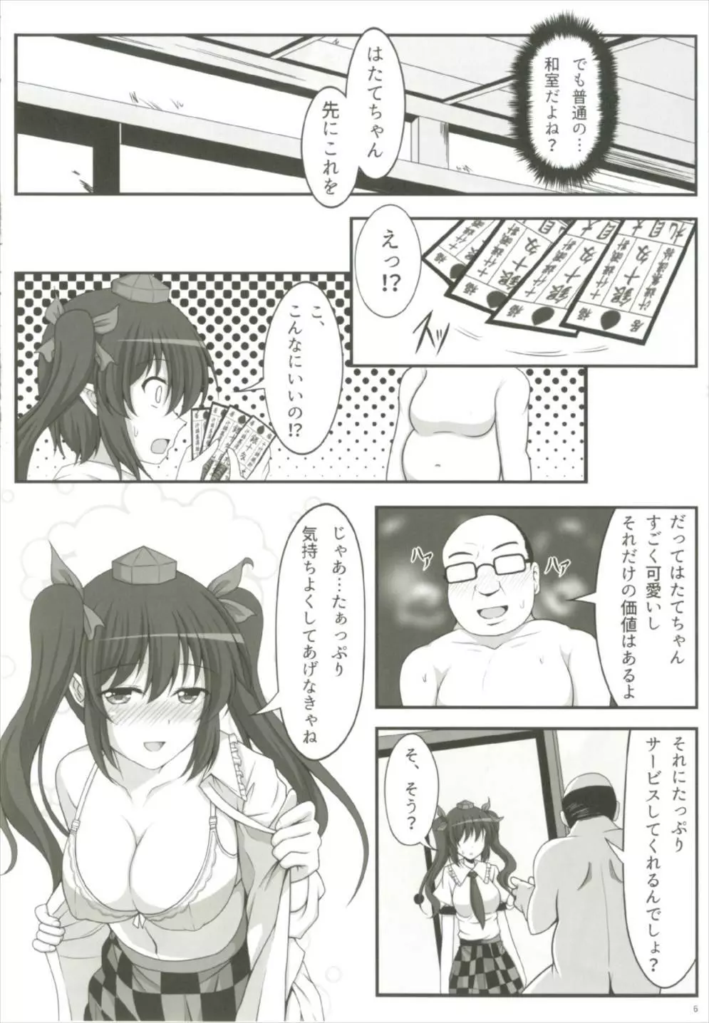 はたてのパパ活 Page.6