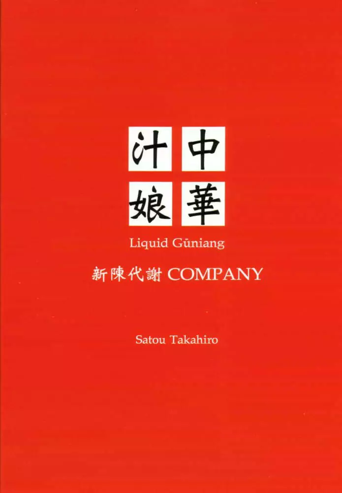 中華汁娘 Liquid Guniang Page.28