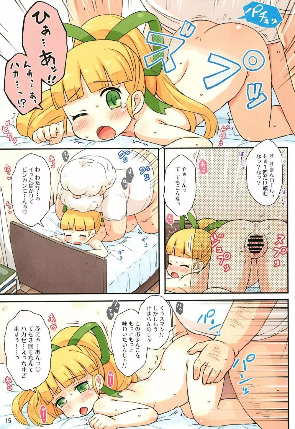 ロールちゃんとハカセの日常 Page.15