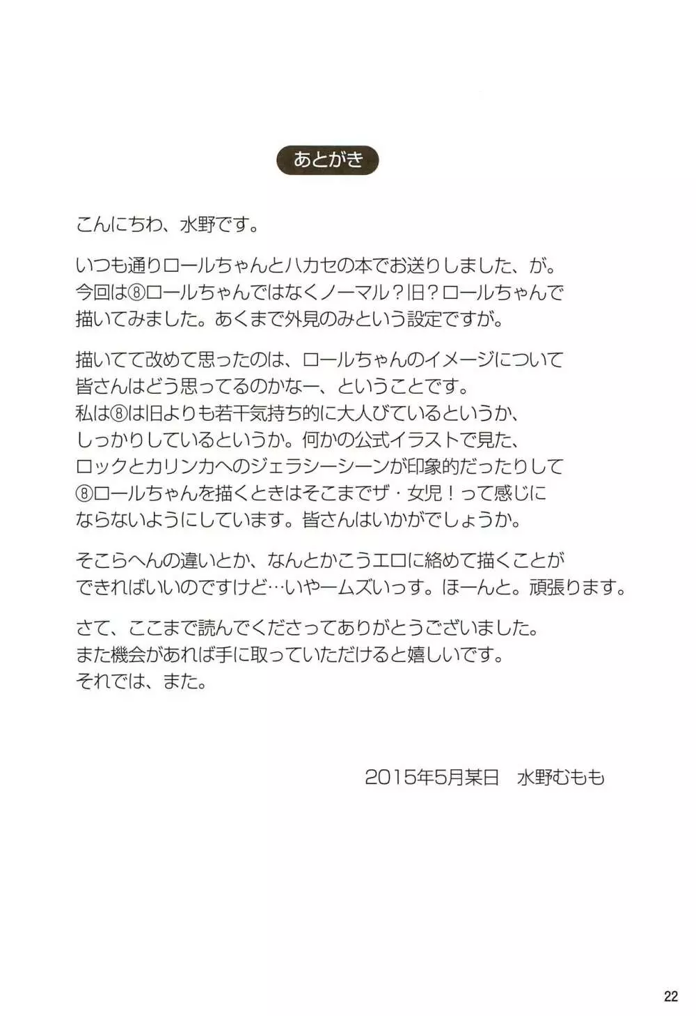 ロールちゃんとハカセの日常 Page.22