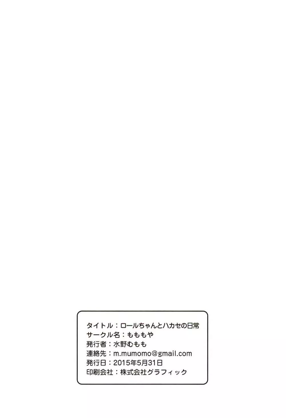 ロールちゃんとハカセの日常 Page.23