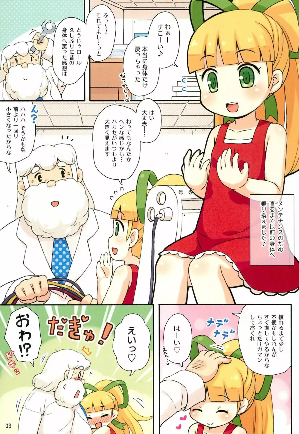 ロールちゃんとハカセの日常 Page.3