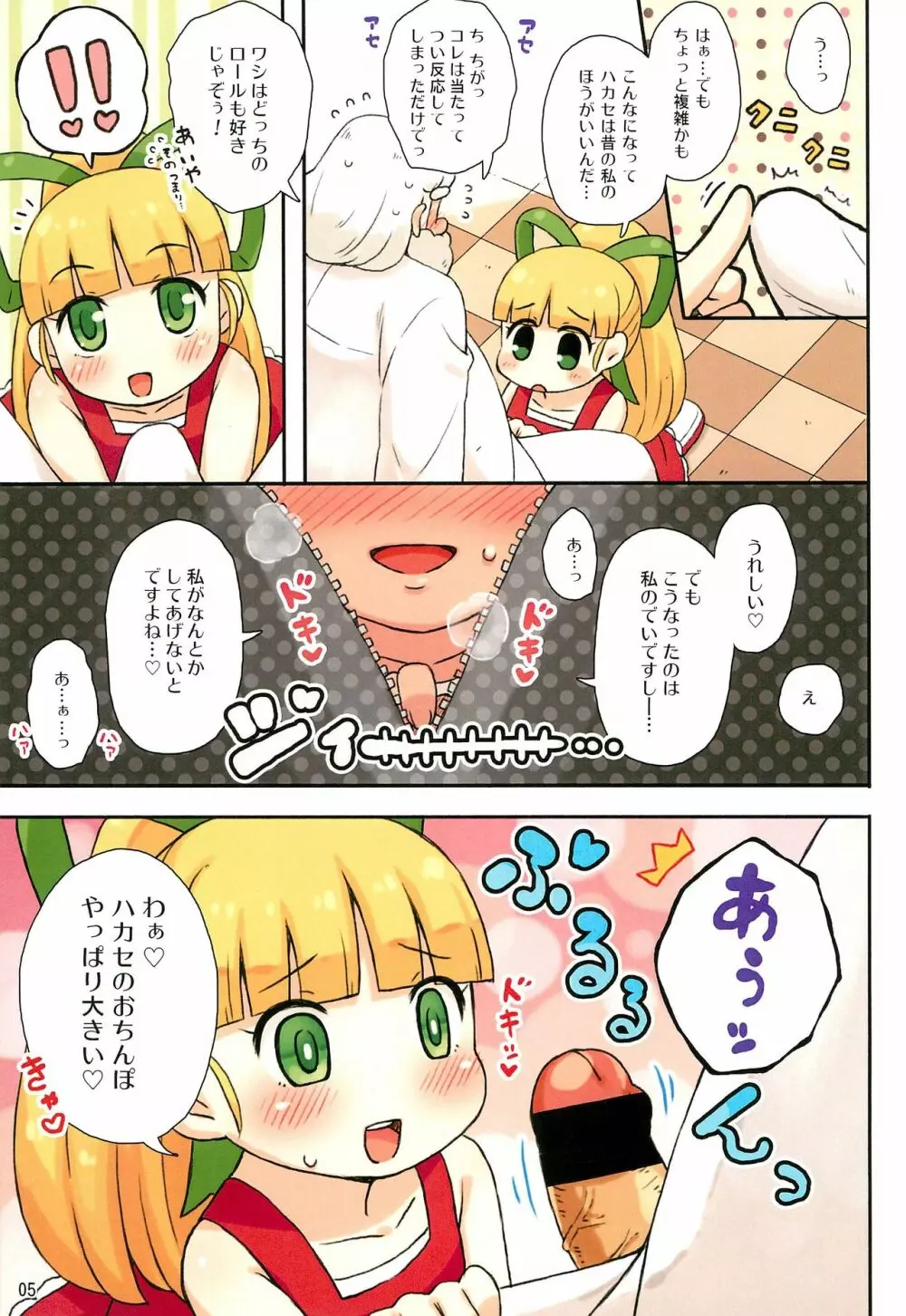 ロールちゃんとハカセの日常 Page.5