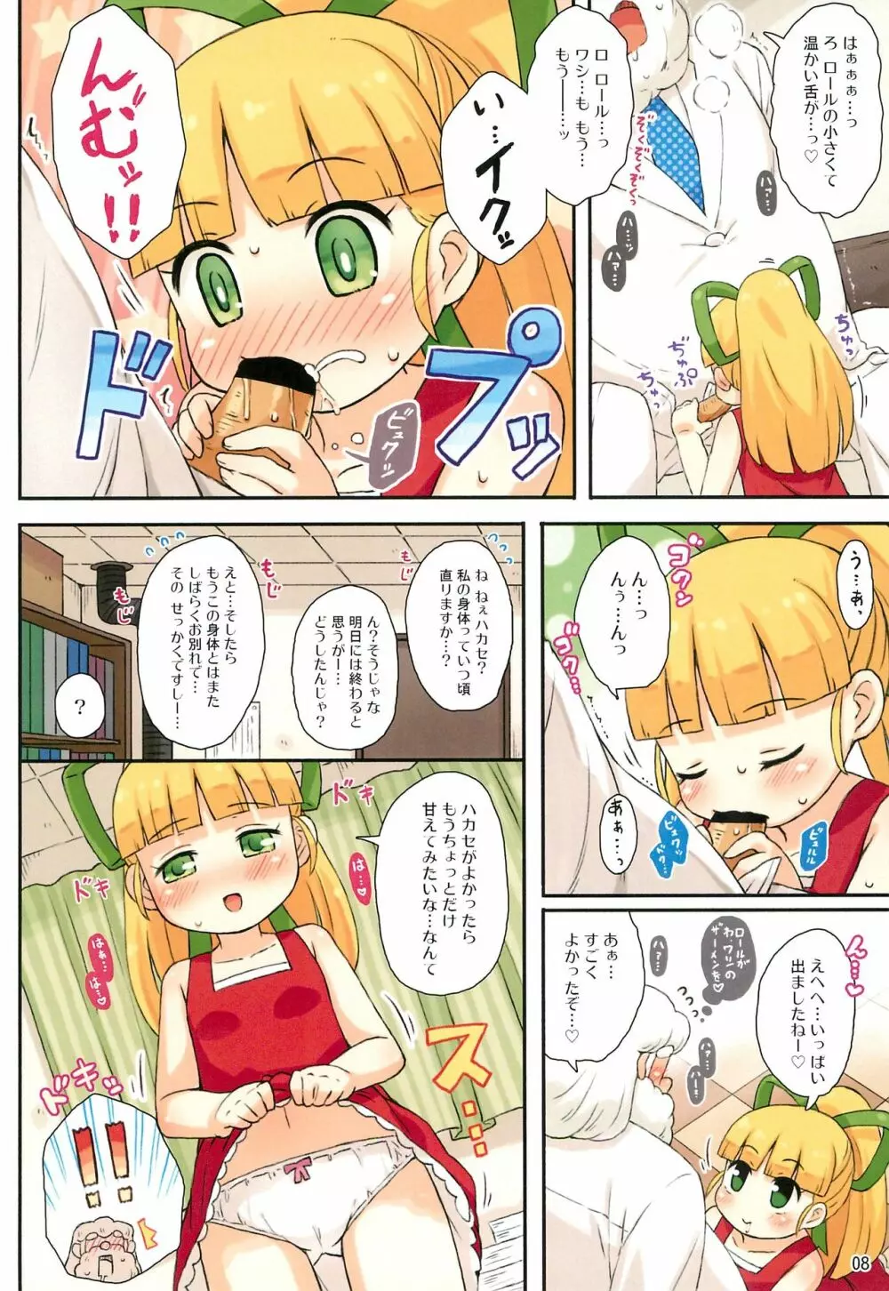 ロールちゃんとハカセの日常 Page.8