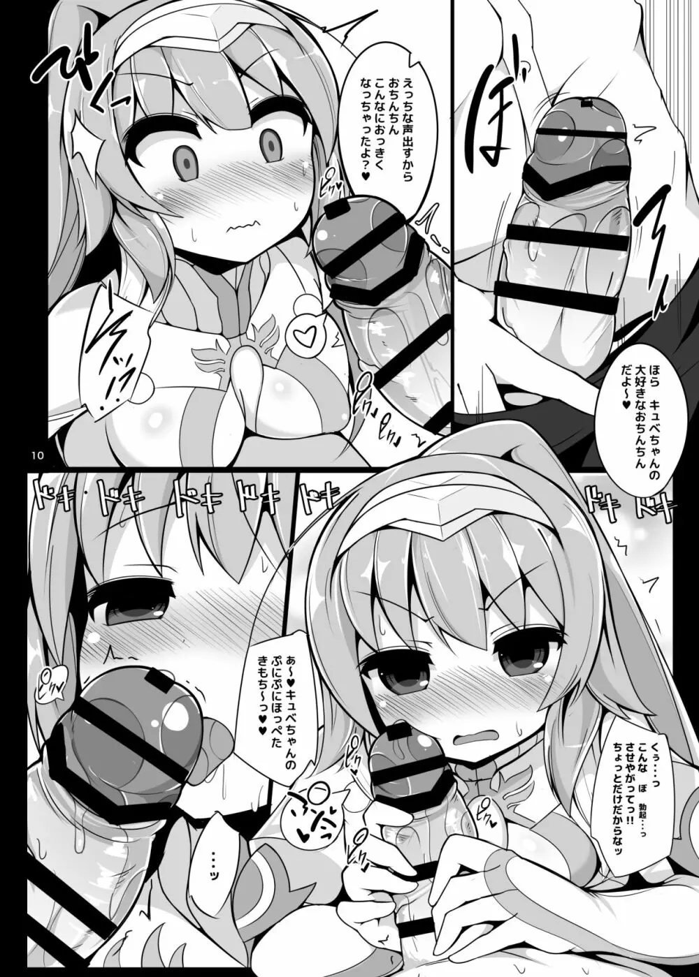 ほろ酔いキュべリア押したおす Page.9