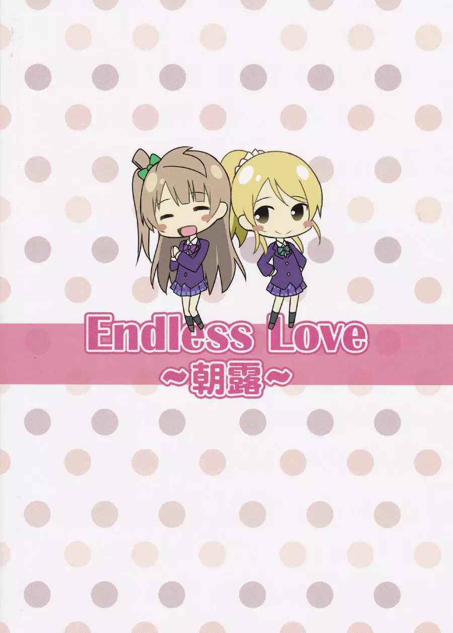 Endless Love ～朝露～ Page.18