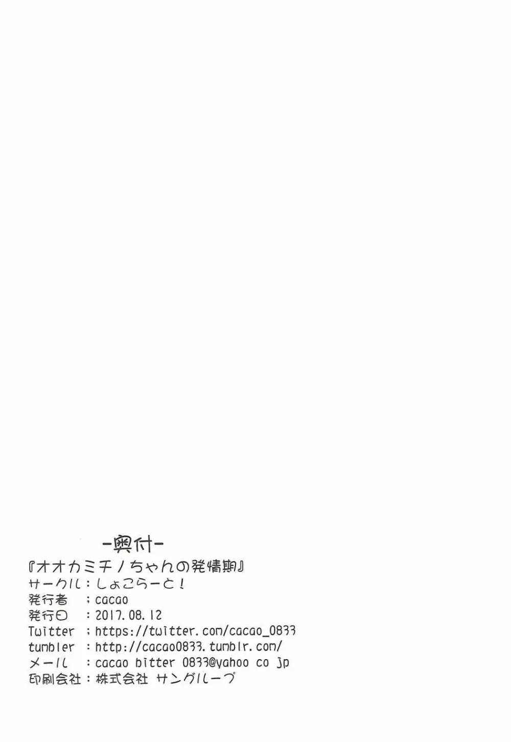 オオカミチノちゃんの発情期 Page.25