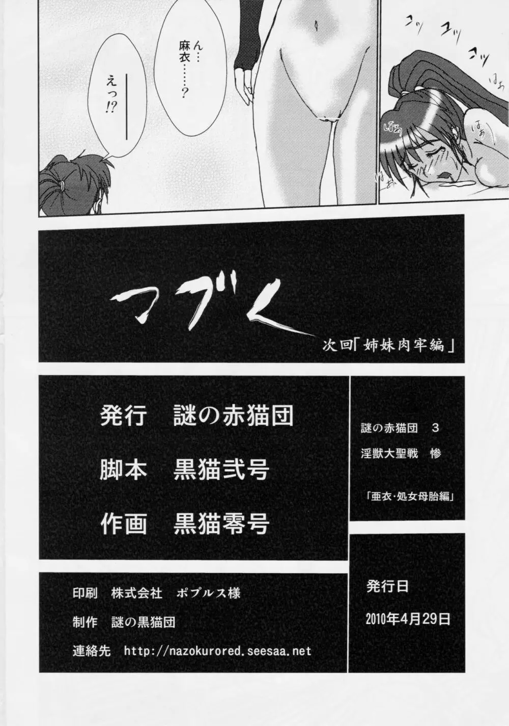 淫獣大聖戦 惨 亜衣・処女母胎編 Page.29