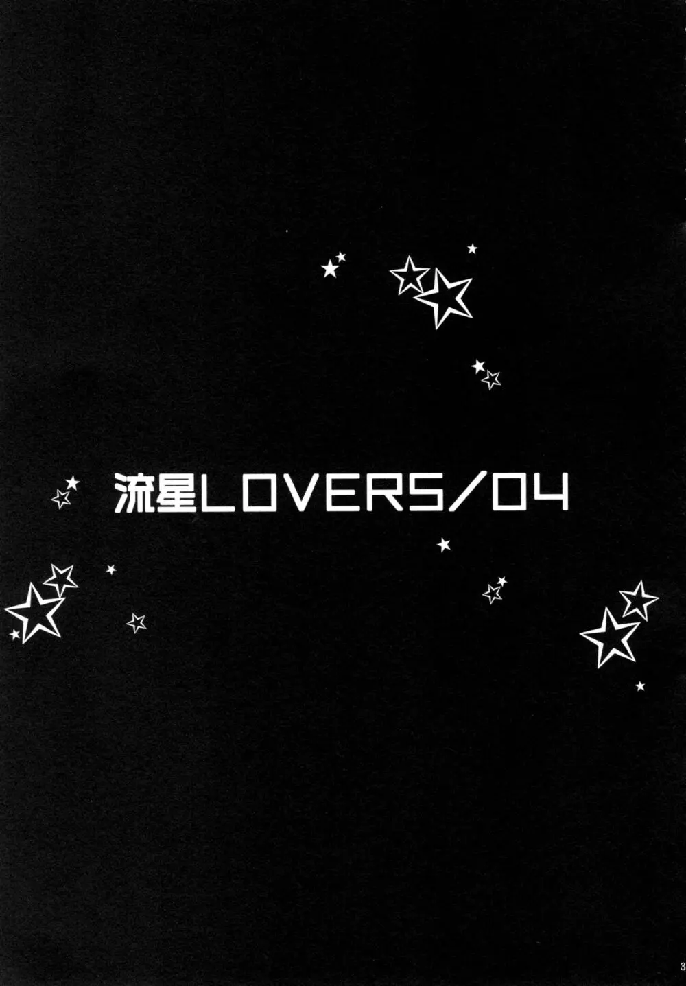 流星LOVERS/04 Page.2
