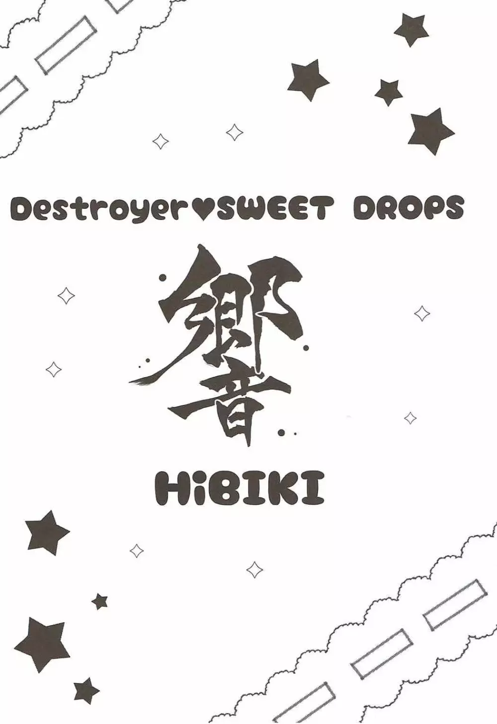 Destroyer♥SWEET DROPS 響 Page.3