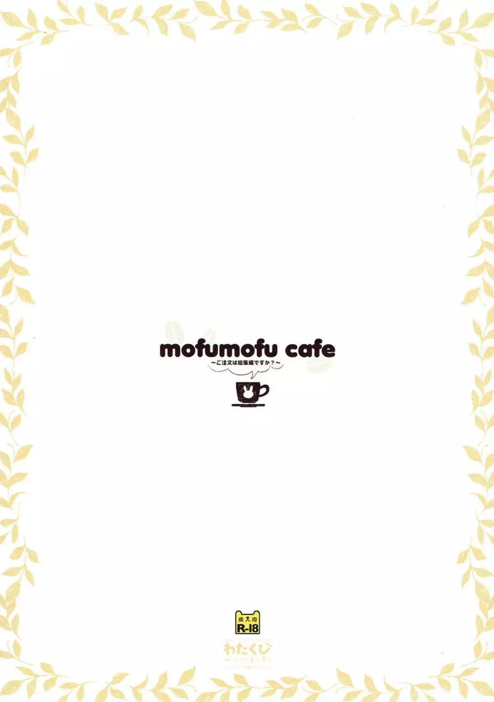 mofumofu cafe ～ご注文は総集編ですか?～ Page.25