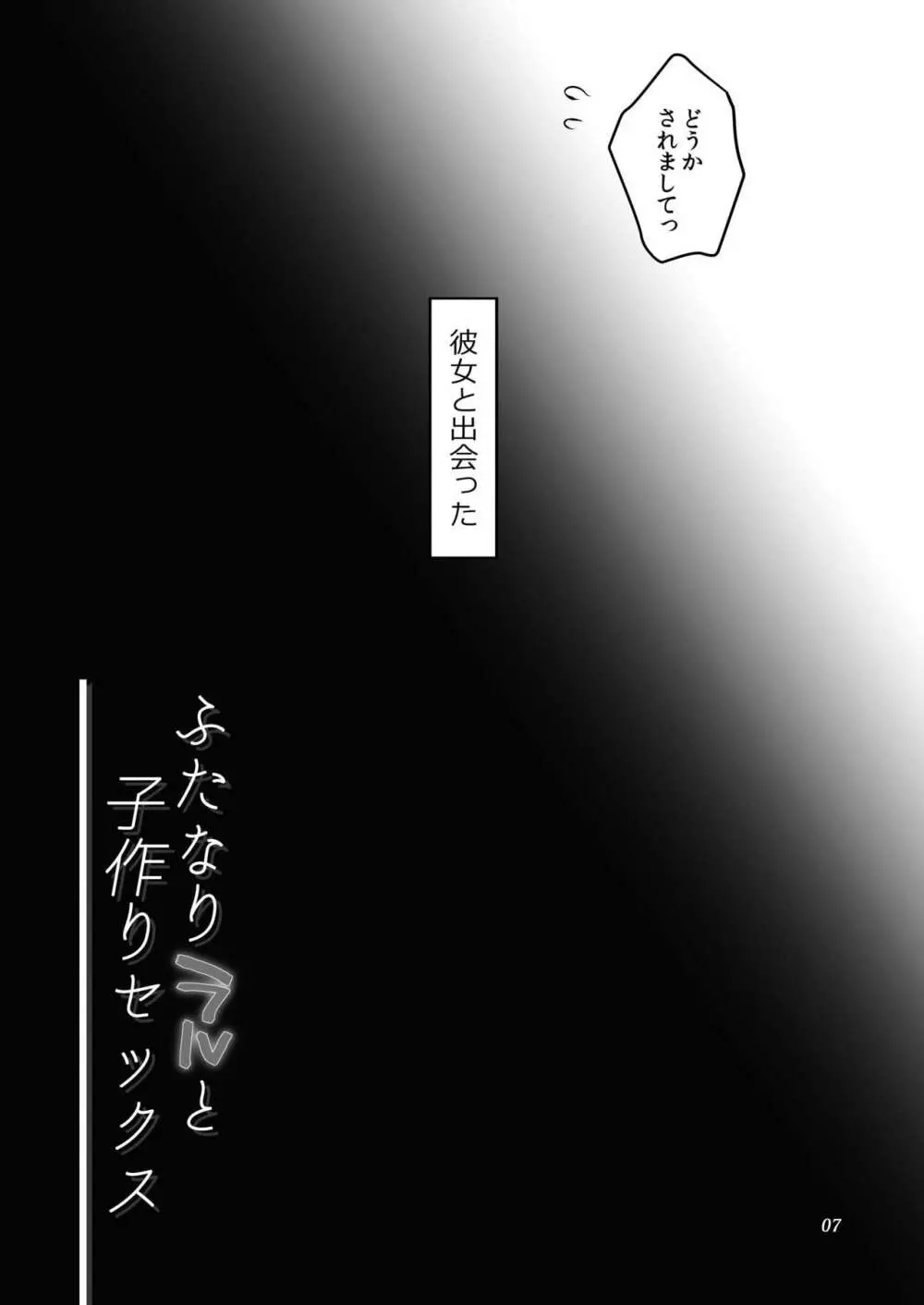 ふたなりラルと子作りセックス Page.7