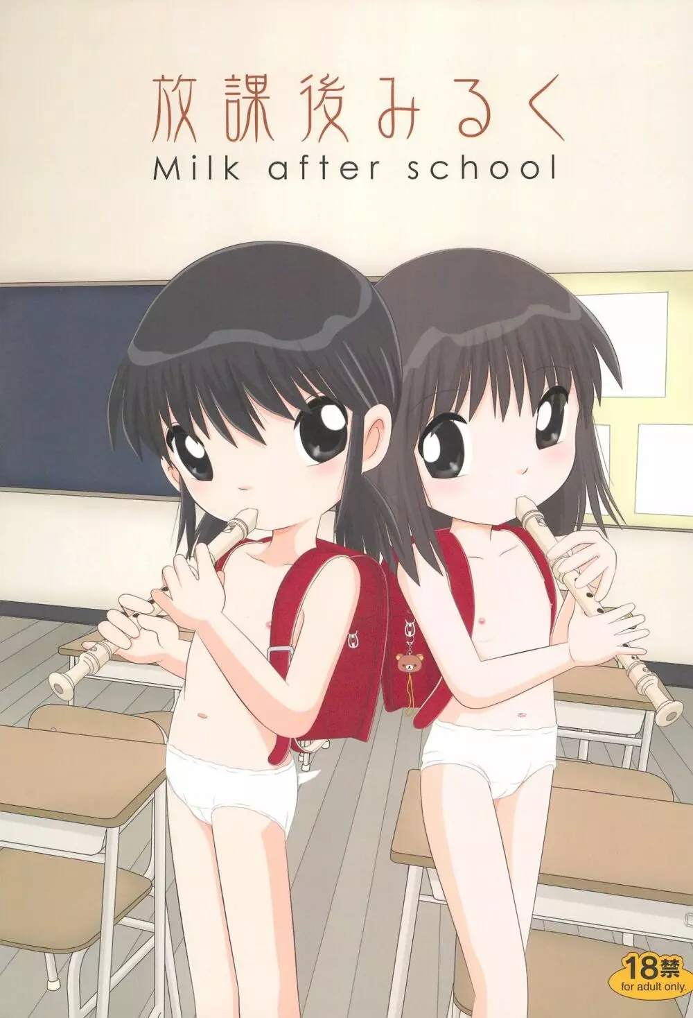 放課後みるく - Milk After School - Page.1