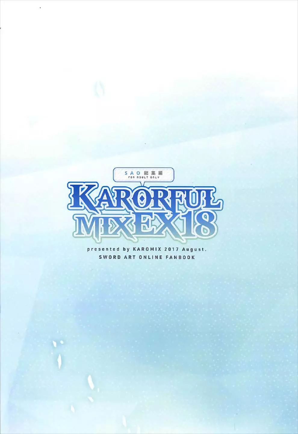 KARORFULMIX EX18 SAO総集編 Page.82