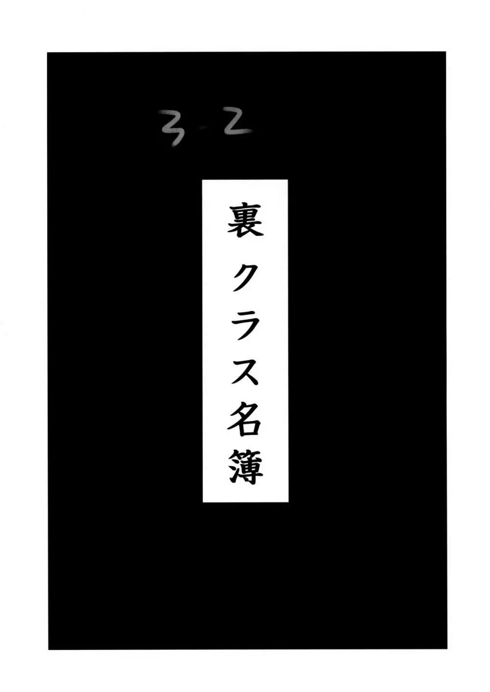 裏クラス名簿 Page.9