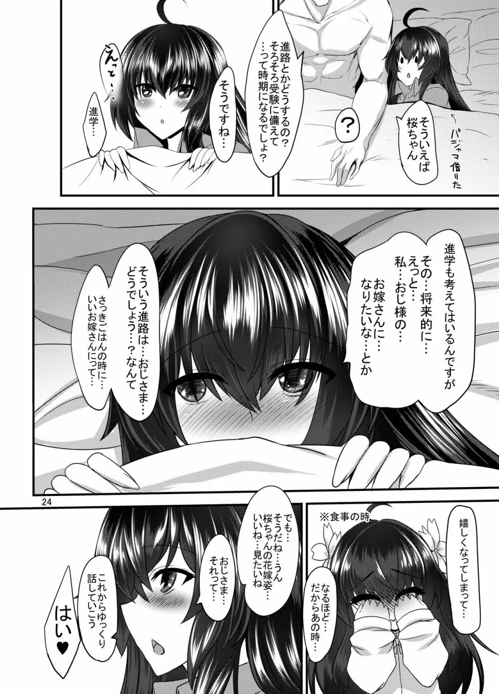 JK桜ちゃんの援結び Page.23