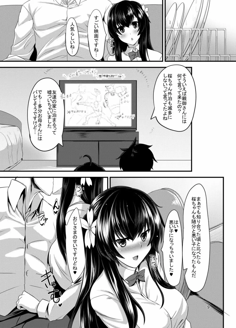 JK桜ちゃんの援結び Page.8