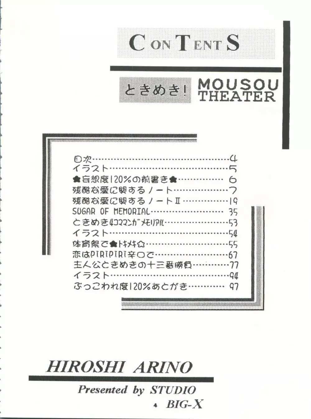 ときめき!MOUSOU THEATER Page.4