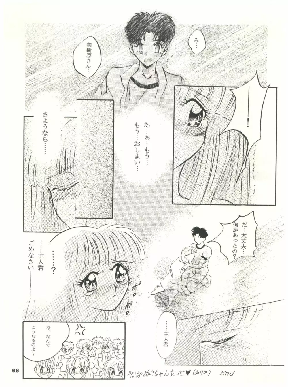 ときめき!MOUSOU THEATER Page.66