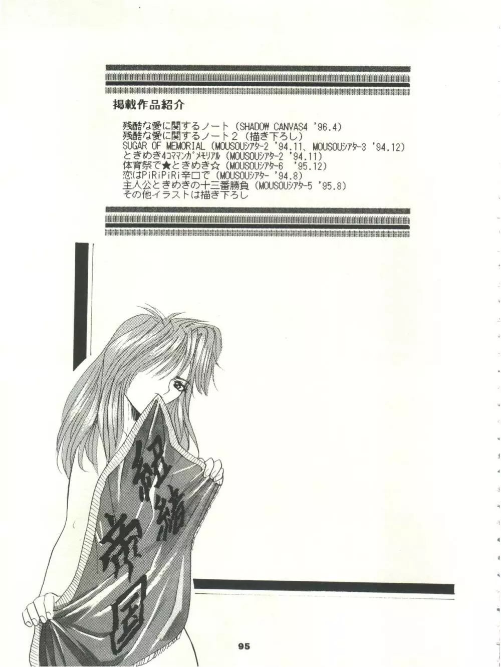 ときめき!MOUSOU THEATER Page.95