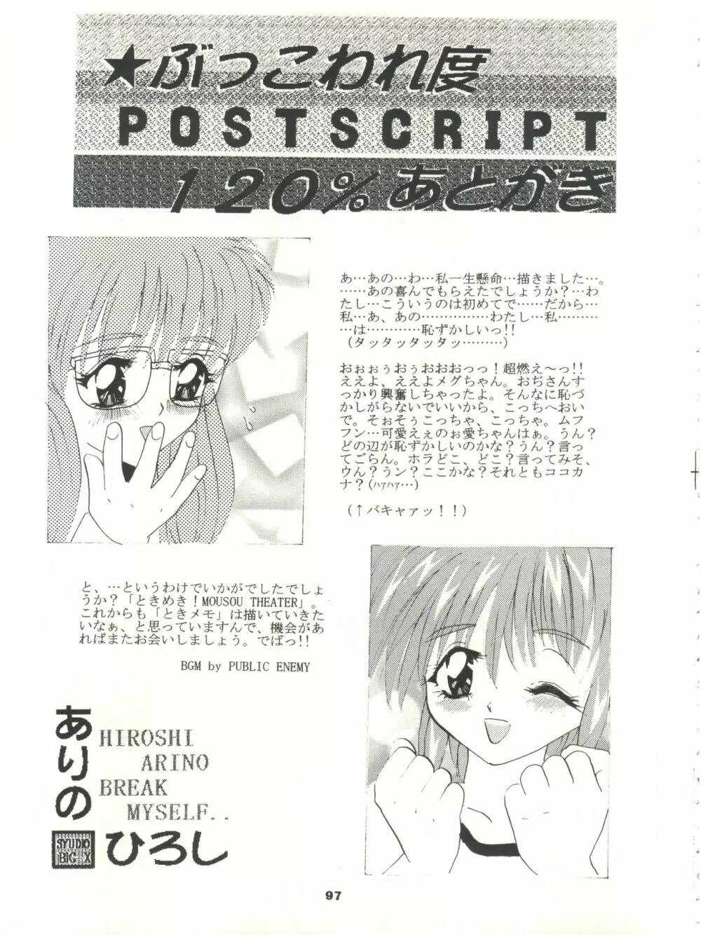 ときめき!MOUSOU THEATER Page.97