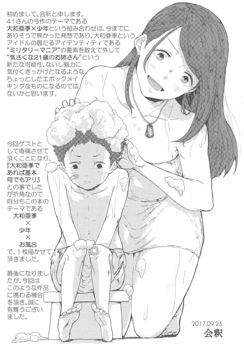 大和亜季とお風呂に入りたい Page.20