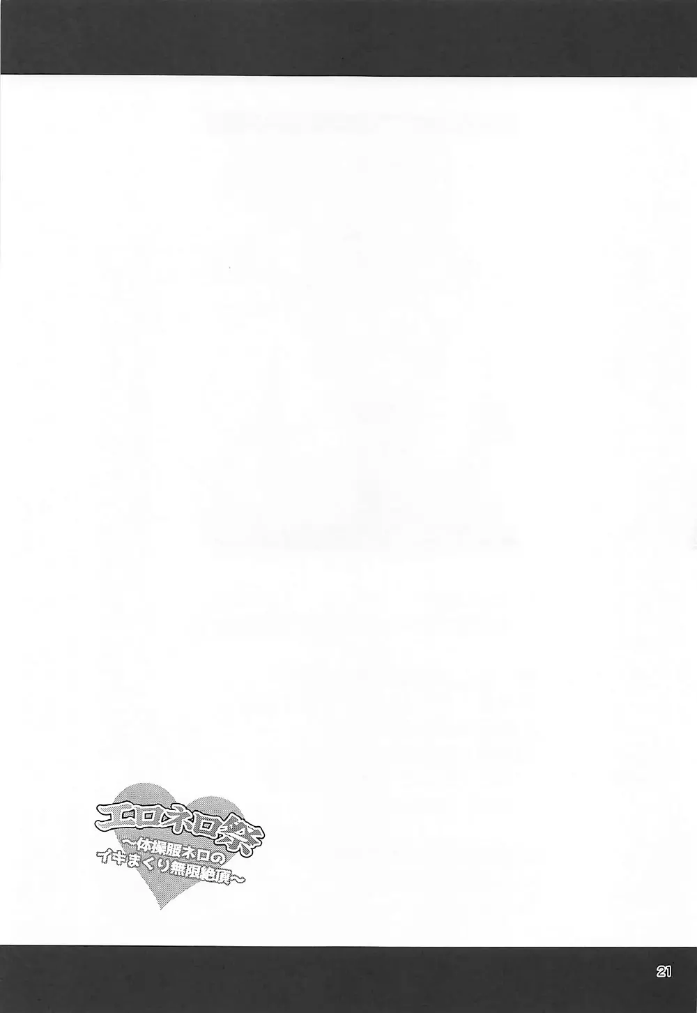 エロネロ祭 ～体操服ネロのイキまくり無限絶頂～ Page.20