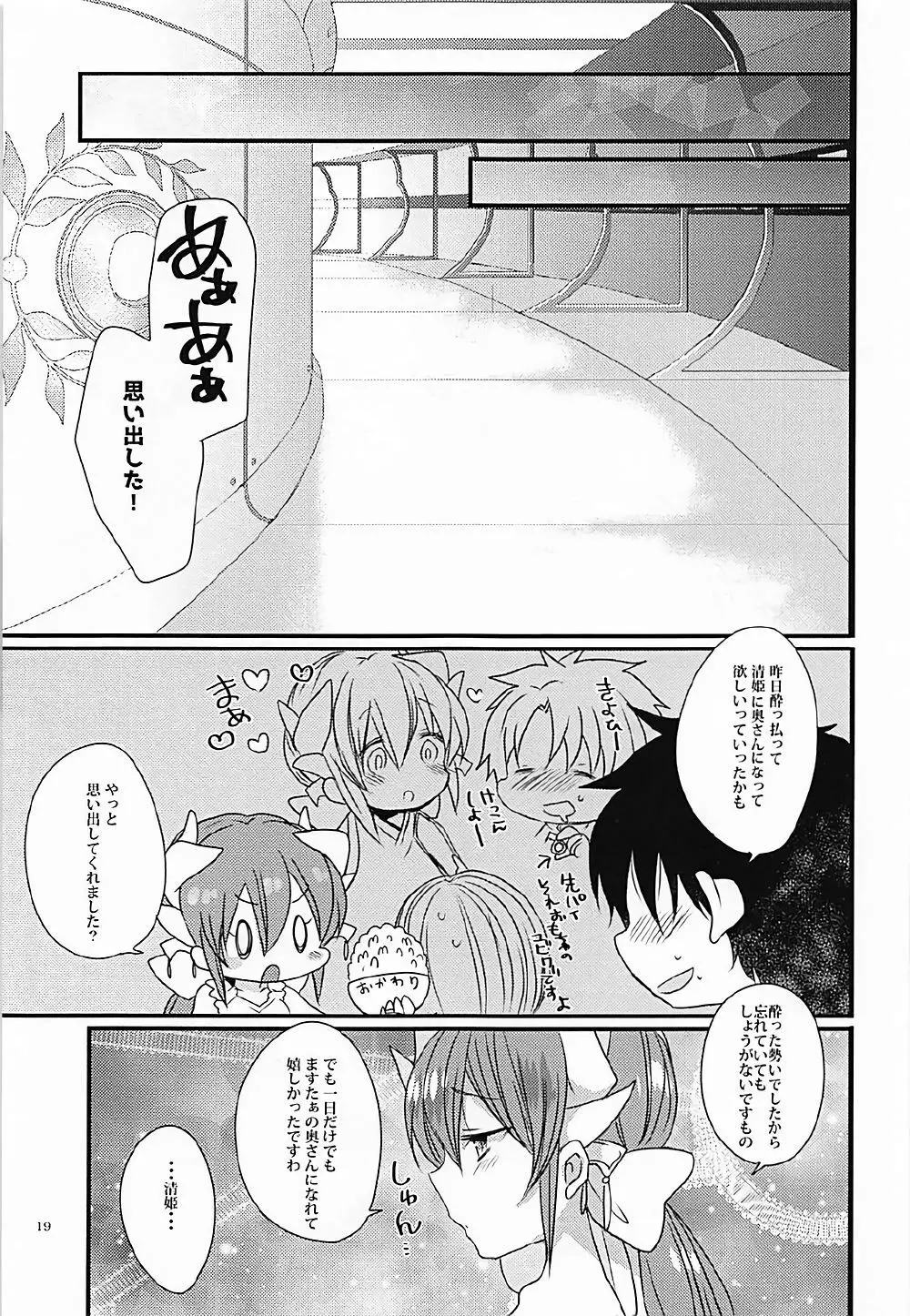 一日限定新妻清姫ちゃん Page.18