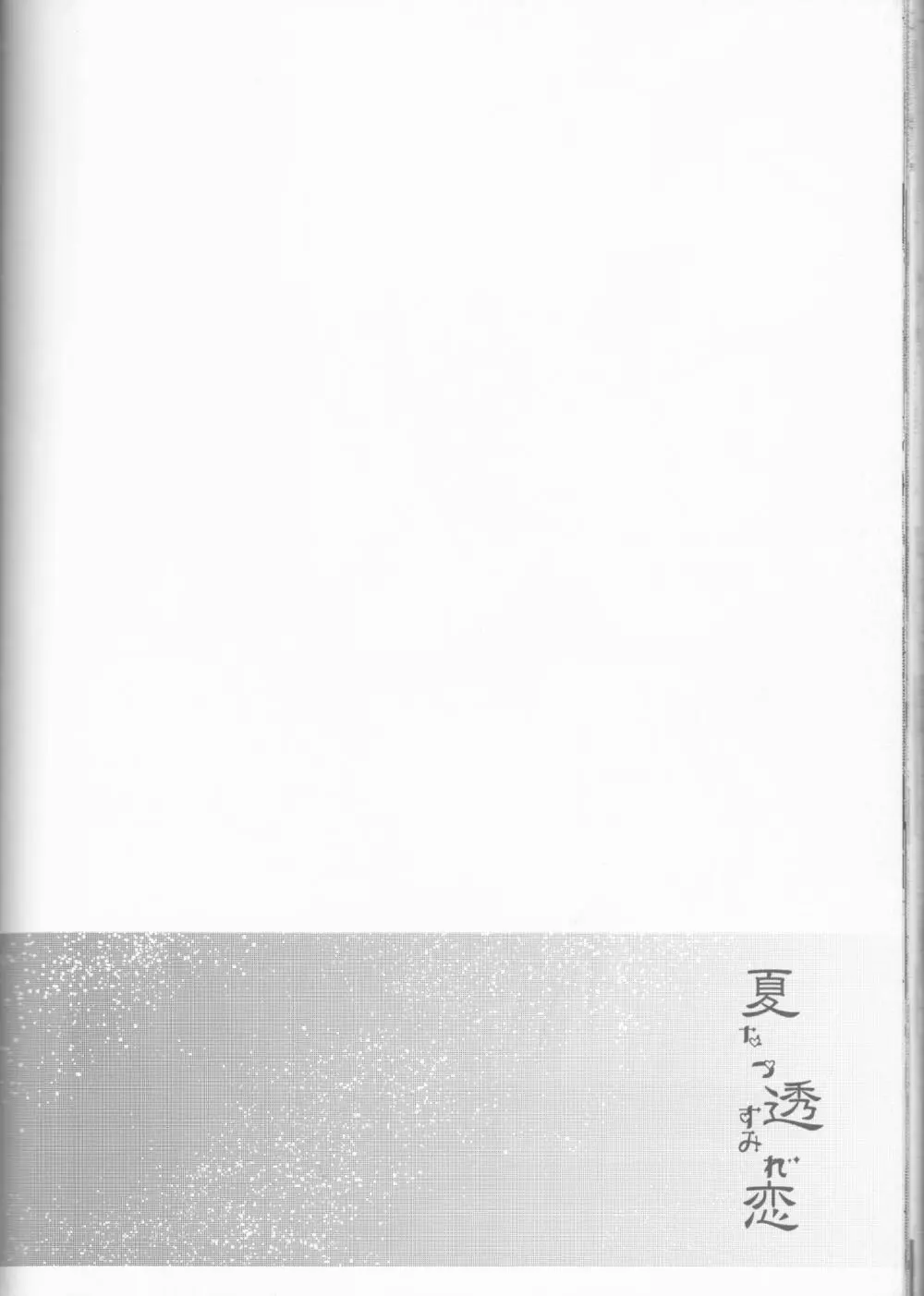 夏透恋 Page.55