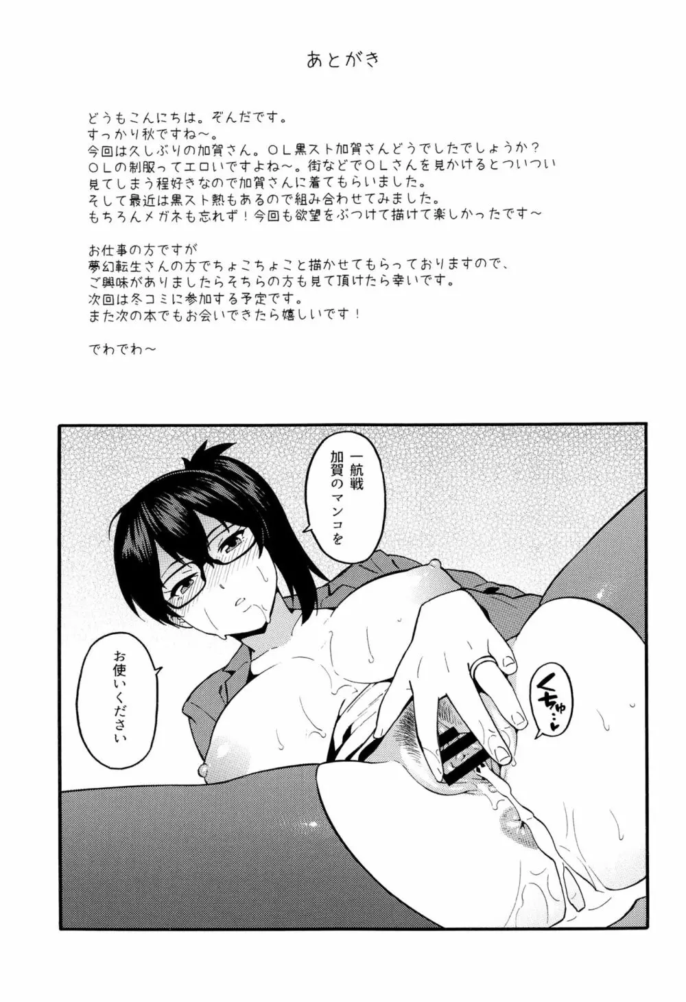 OL黒スト加賀さん Page.18