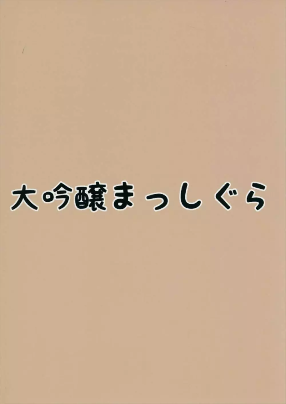 何怒ってるんですかお嬢様 Page.24