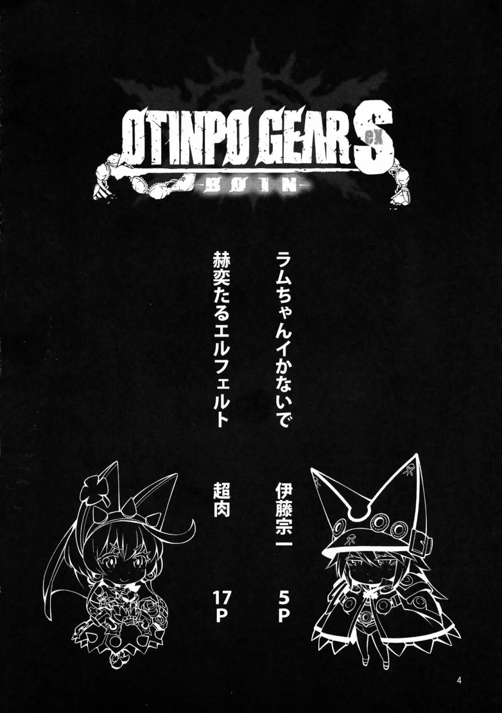 OTINPO GEARS EX Page.4