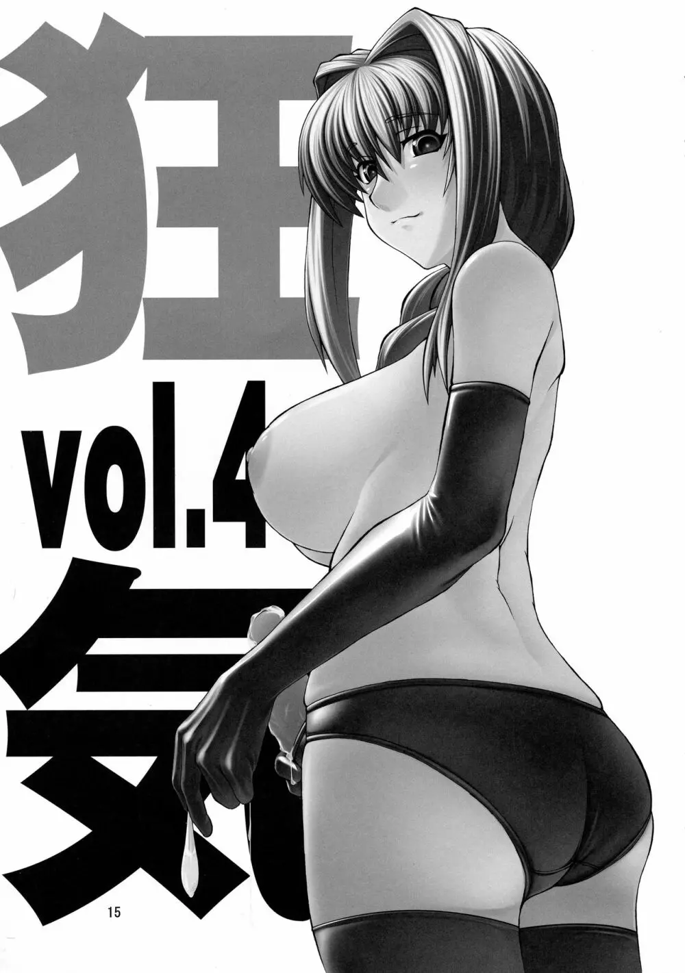 狂気 Vol.3～5 Remake Ver. Page.15