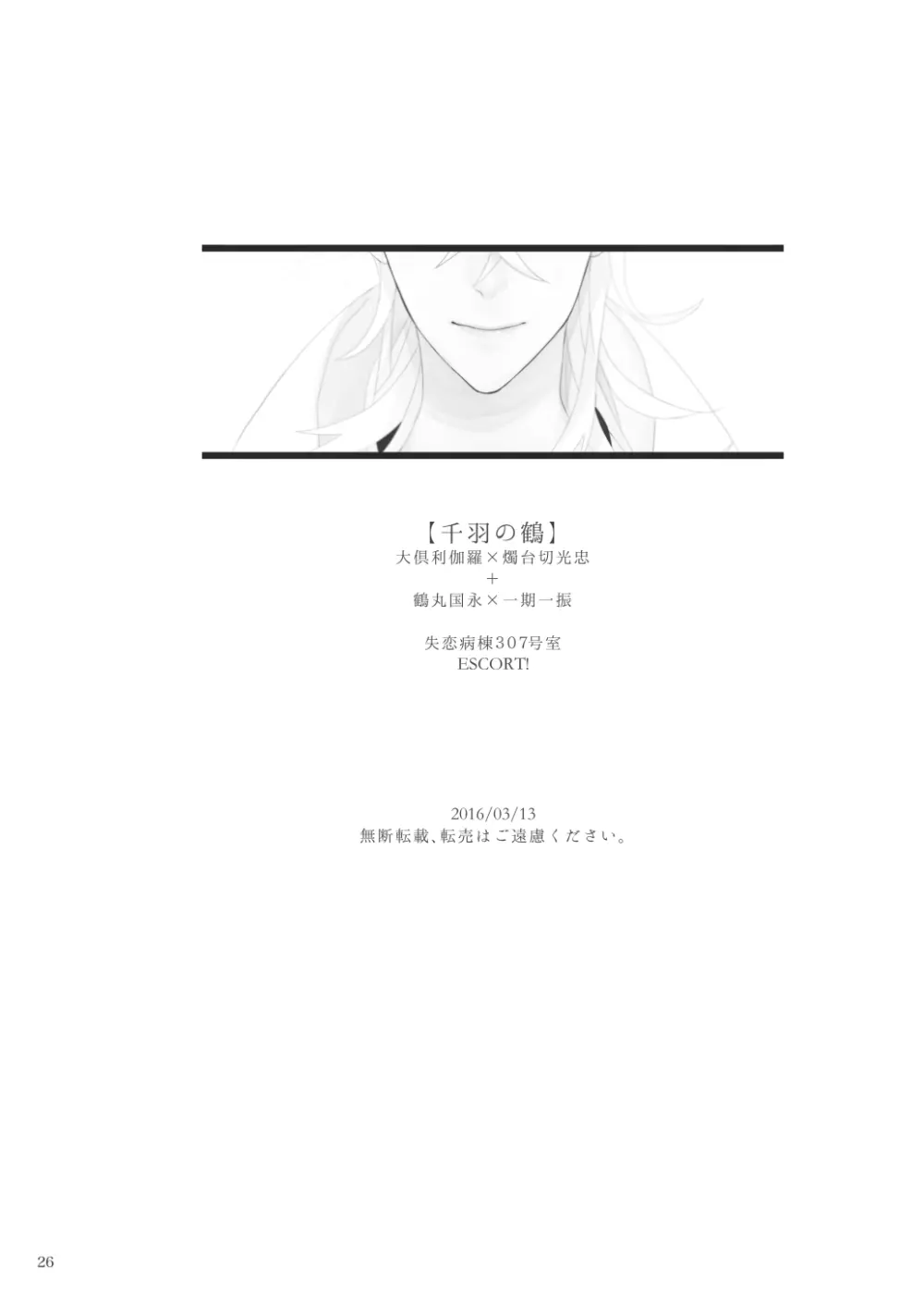 千羽の鶴 Page.25