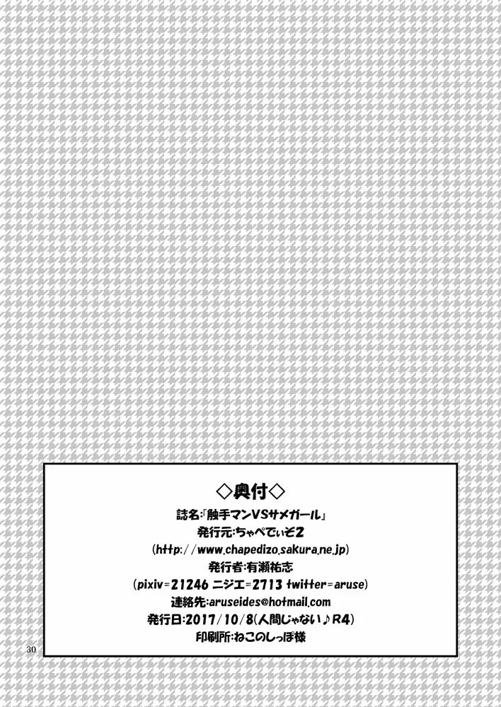 触手マンVSサメガール Page.29
