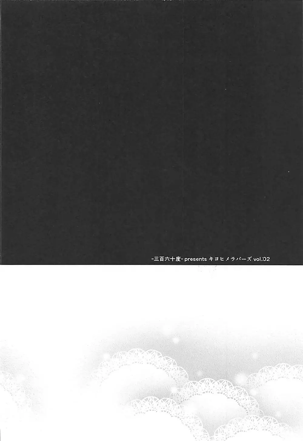 キヨヒメラバーズ vol.02 Page.3