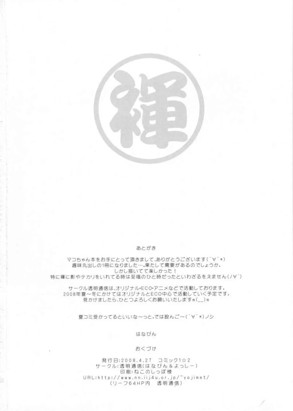 マコちゃんのフンドシ Page.25