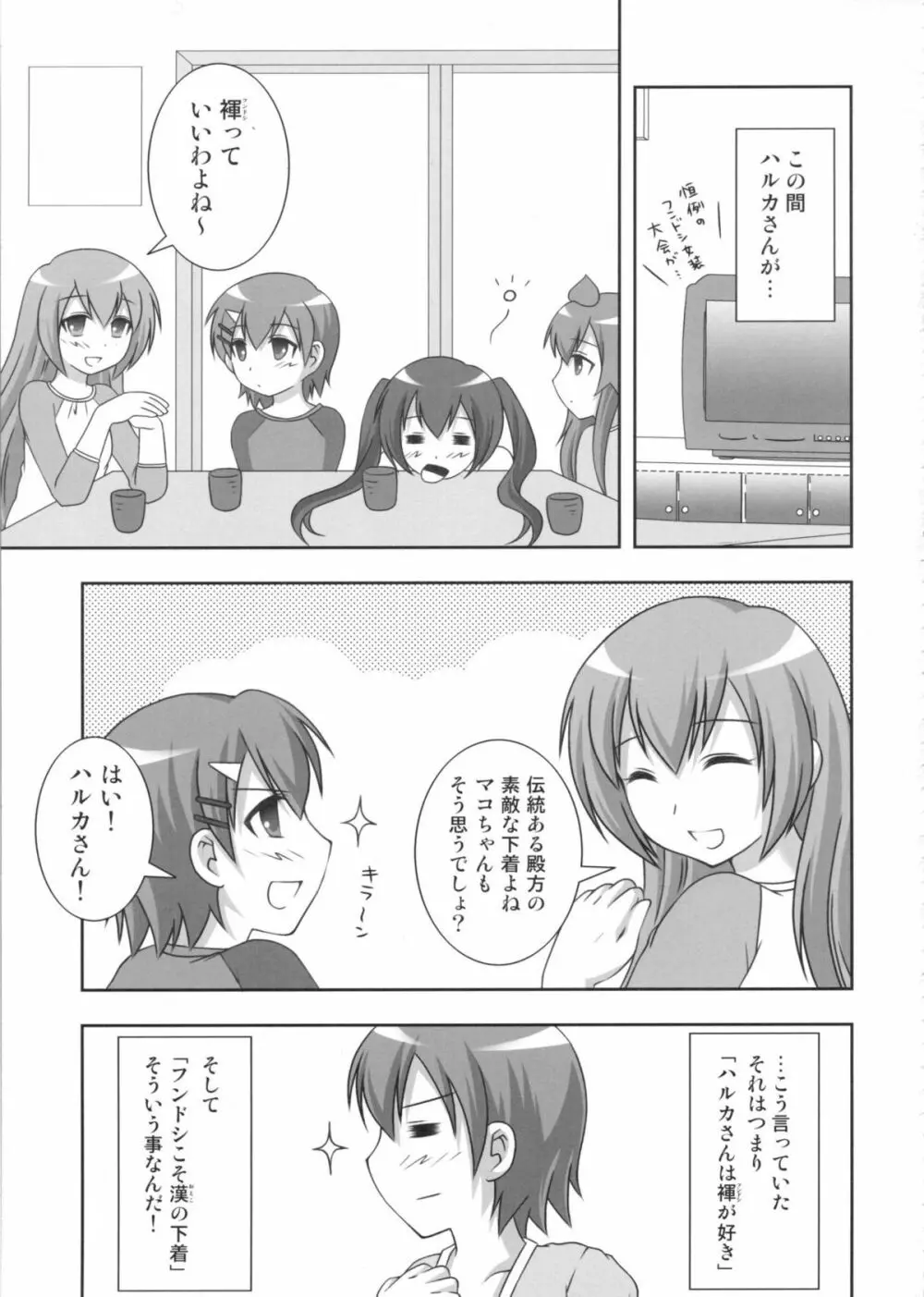 マコちゃんのフンドシ Page.4