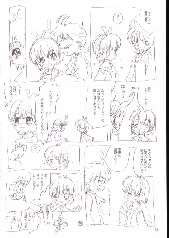 キクぽぽ Page.25
