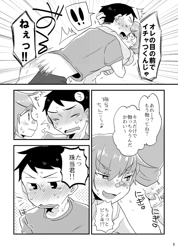 ビーンボールサンドイッチ! Page.6