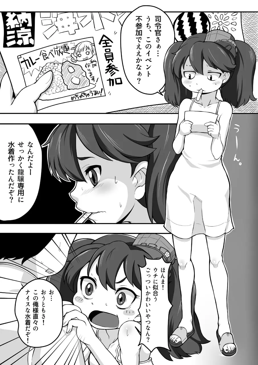 コスって!龍驤ちゃん改 Page.3