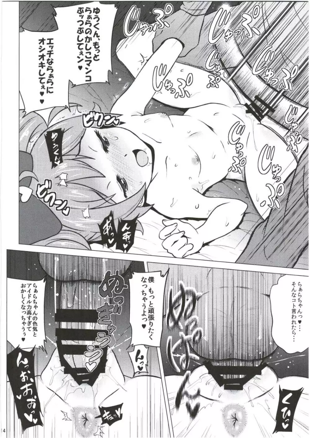 らぁらちゃんとオトモダチ Page.13