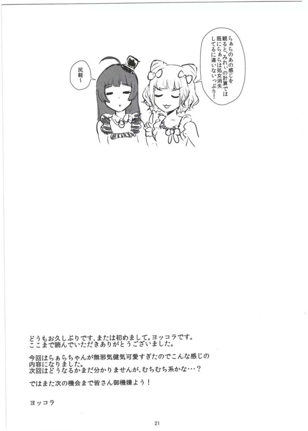 らぁらちゃんとオトモダチ Page.20